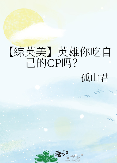 【综英美】英雄你吃自己的CP吗？