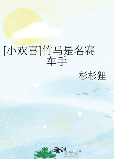 [小欢喜]竹马是名赛车手