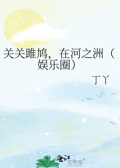 关关雎鸠，在河之洲（娱乐圈）