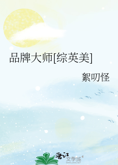 品牌大师[综英美]