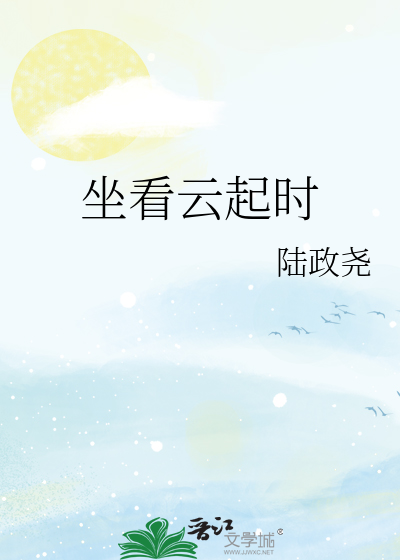 坐看云起时