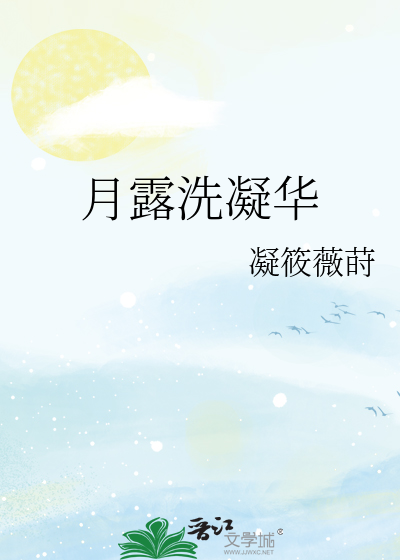 月露洗凝华