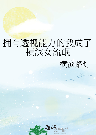 [文野]拥有透视能力的我成了横滨女流氓