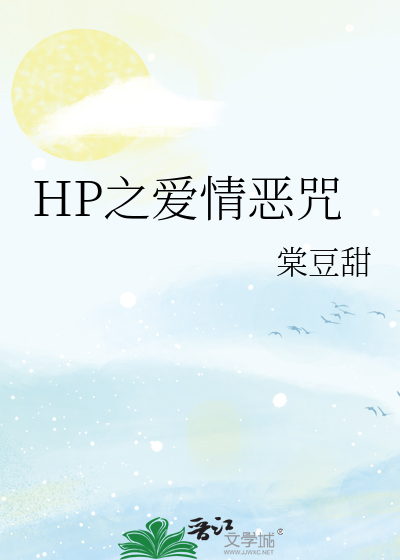 HP之爱情恶咒