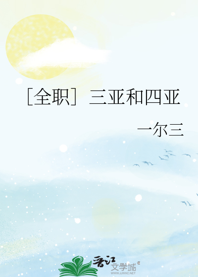 ［全职］三亚和四亚