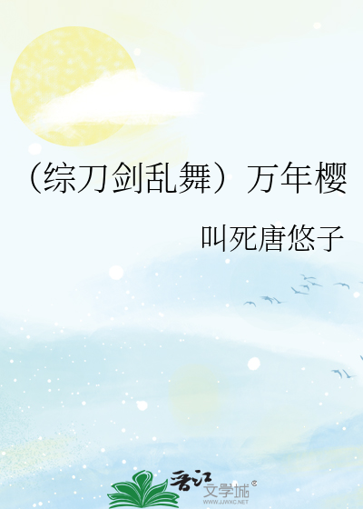 （综刀剑乱舞）万年樱