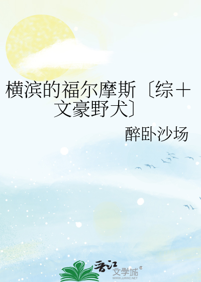 横滨的福尔摩斯〔综＋文豪野犬〕
