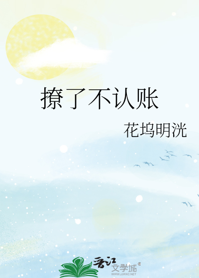 撩了不认账