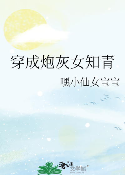 穿成炮灰女知青