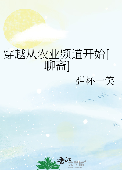 穿越从农业频道开始[聊斋]
