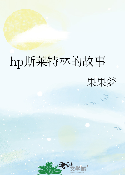hp斯莱特林后人们的故事