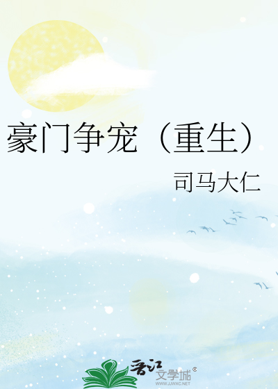 豪门争宠（重生）