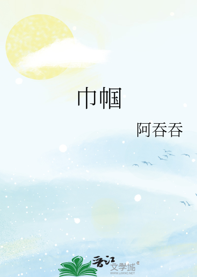 巾帼