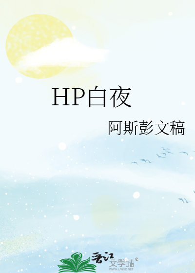HP白夜