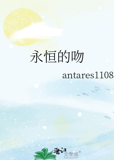 永恒的吻