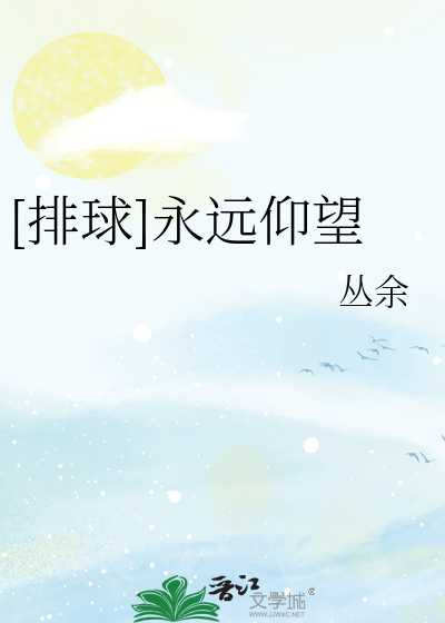 [排球]永远仰望