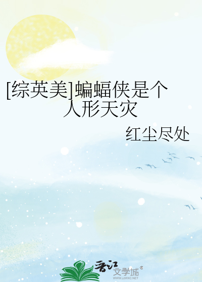 [综英美]蝙蝠侠是个移动天灾