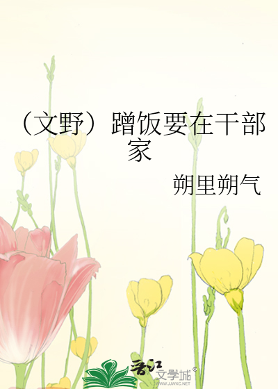（文野）蹭饭要在干部家