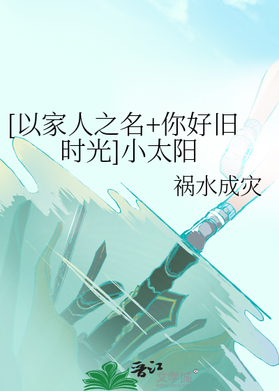 （以家人之名+你好旧时光）小太阳