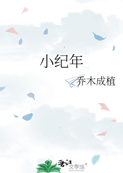 小欢喜肉版小说全集