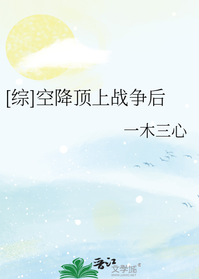 [综]空降顶上战争后