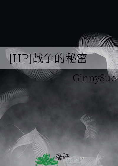 [HP]战争的秘密