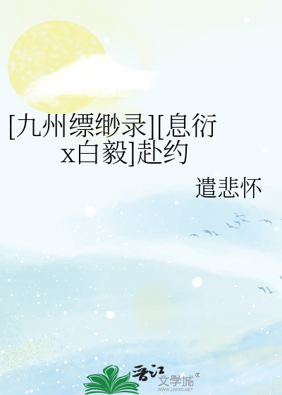 [九州缥缈录][息衍x白毅]赴约