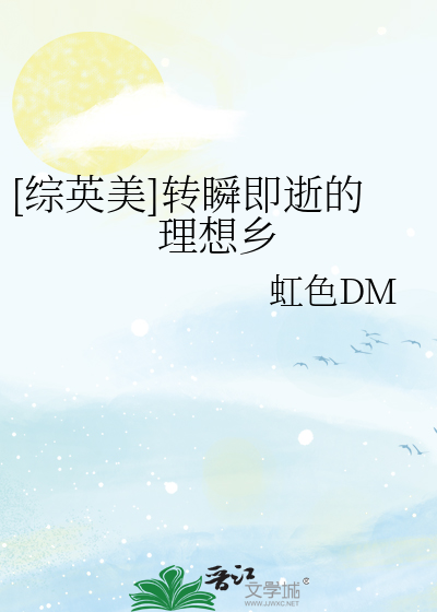[综英美]转瞬即逝的理想乡