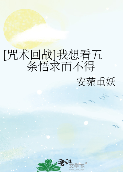 [咒术回战]我想看五条悟求而不得