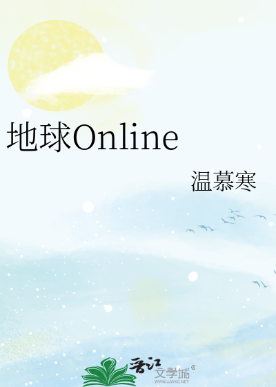 地球Online