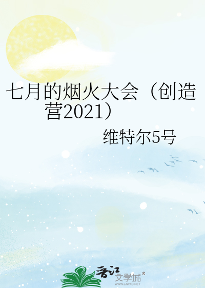 七月的烟火大会（创造营2021）