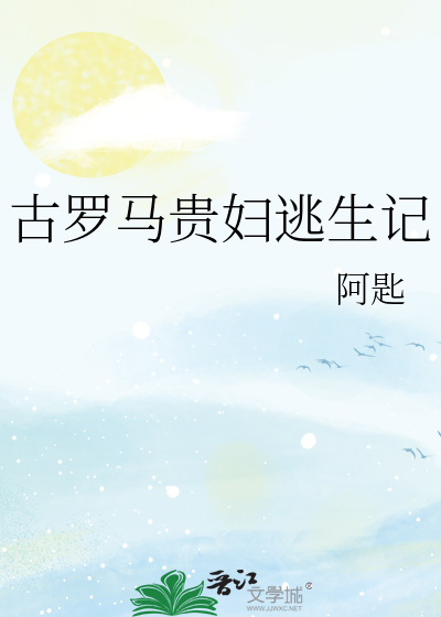 古罗马贵妇逃生记