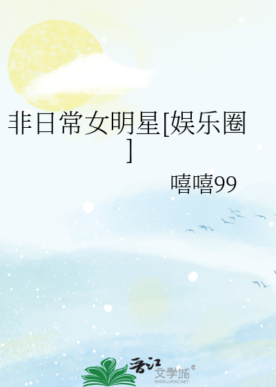 非日常女明星（娱乐圈）