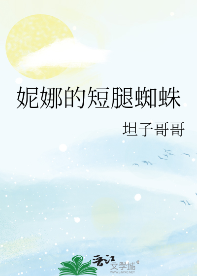 妮娜的短腿蜘蛛