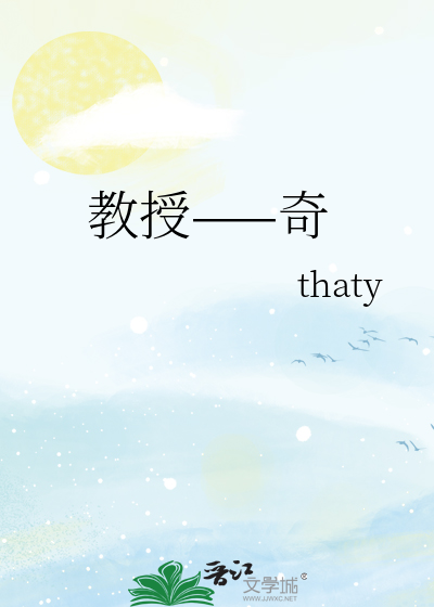 教授——奇