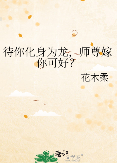 待你化身为龙，师尊嫁你可好？