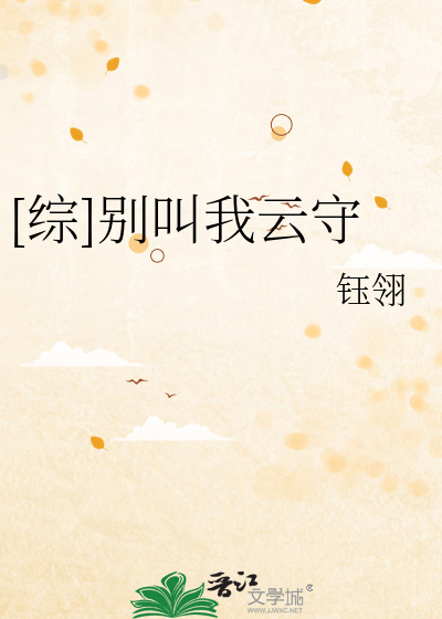 [综]别叫我云守