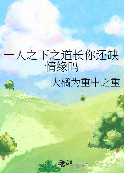 一人之下之道長你還缺情緣嗎