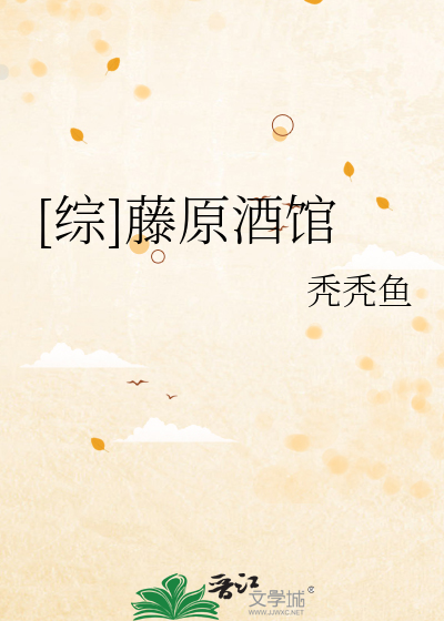 [综]藤原酒馆