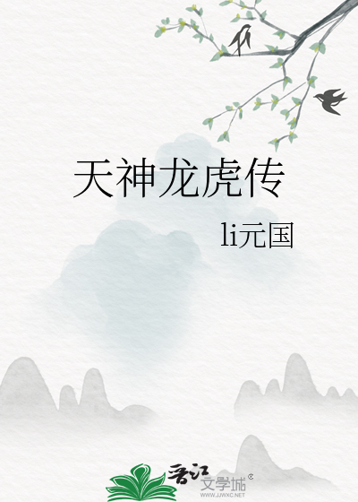 天神龍虎傳