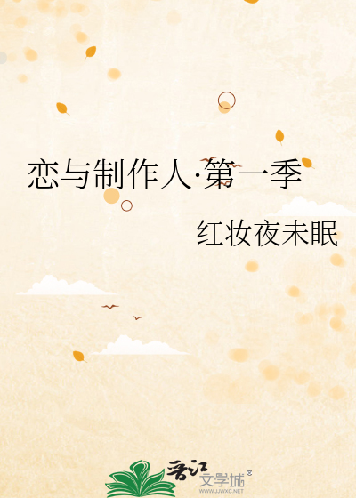 恋与制作人