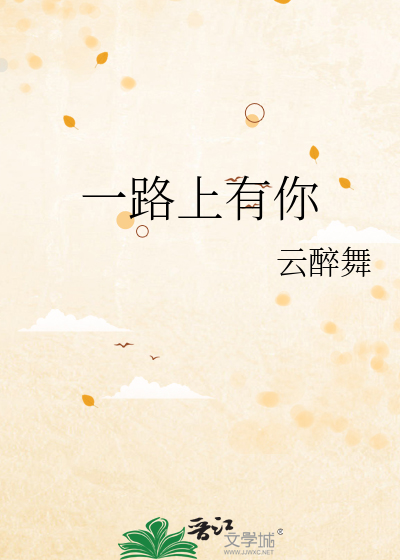 一路上有你