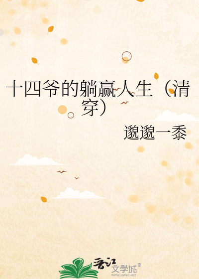 十四爷的躺赢人生（清穿）