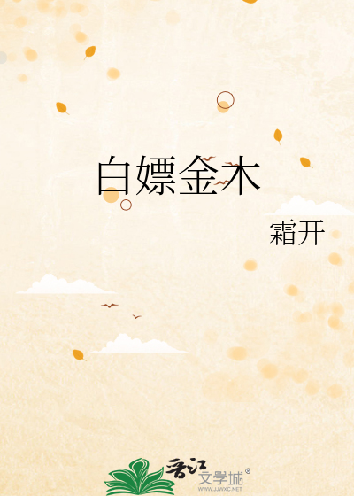 白嫖金木