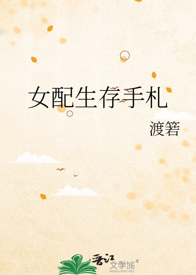 女配生存手札