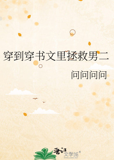 穿到穿书文里拯救男二
