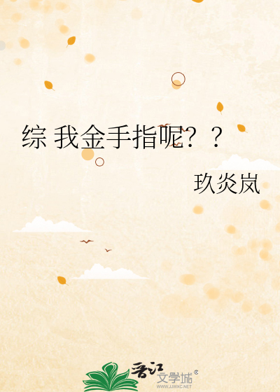 综 我金手指呢？？