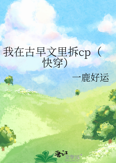 我在古早文里拆cp（快穿）