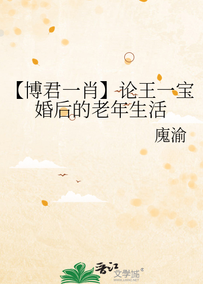 【博君一肖】论王一宝婚后的老年生活