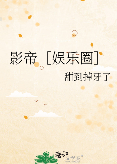 影帝［娱乐圈］